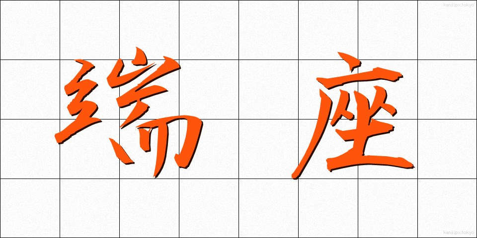 端座 (たんざ)