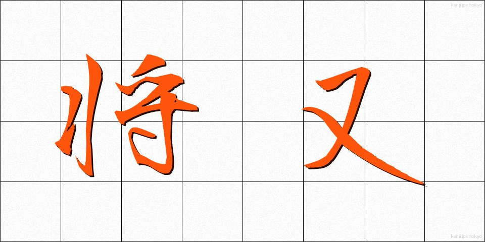 将又 (しょうまた)