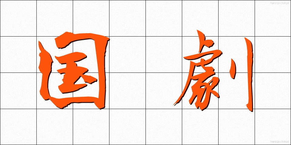 国劇 (こくげき)