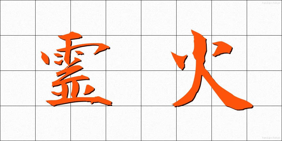 霊火 (れいか)