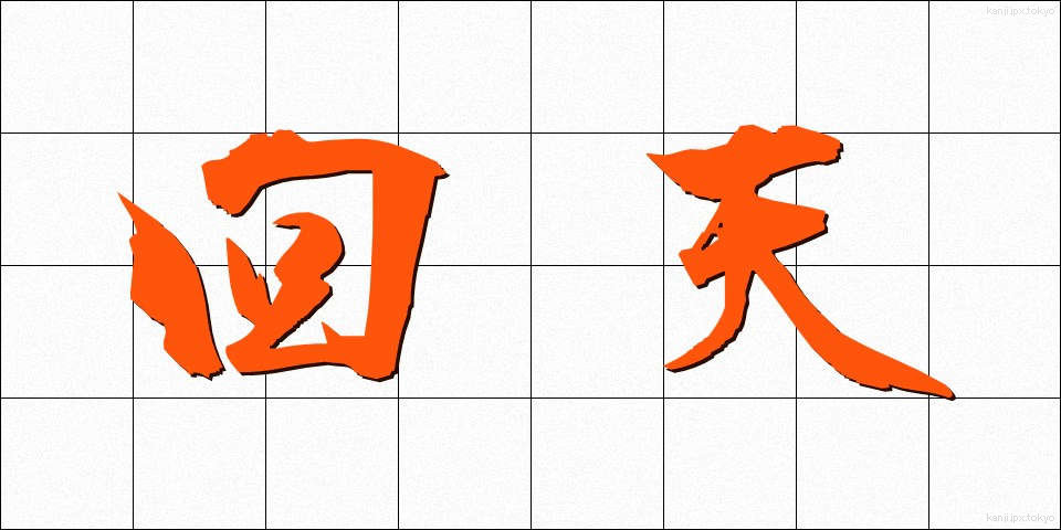 回天 (かいてん)