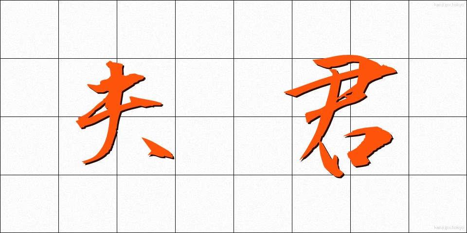 夫君 (ふくん)