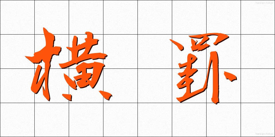 横罫 (よこけい)