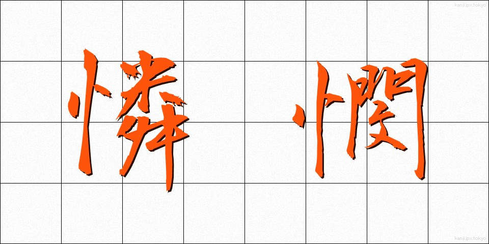 憐憫 (れんびん)