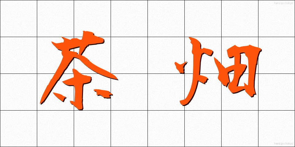 茶畑 (ちゃばたけ)
