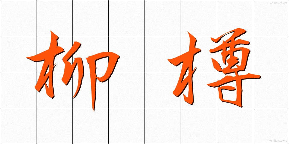 柳樽 (やなぎだる)