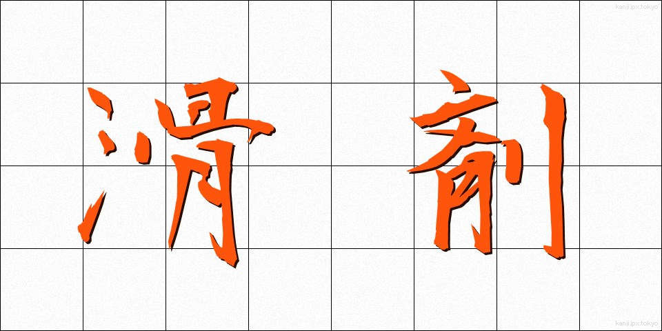 滑剤 (かつざい)