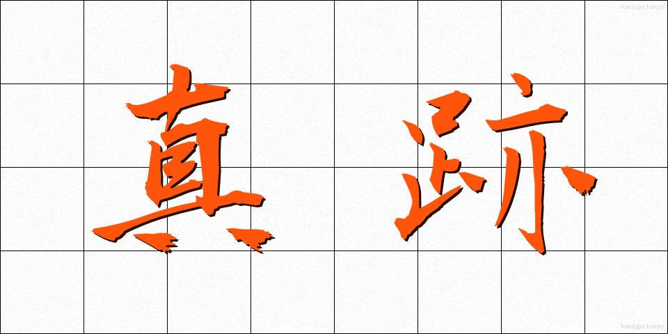 真跡 (しんせき)