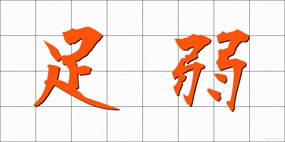 足弱 (あしよわ)