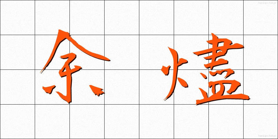 余燼 (よじん)