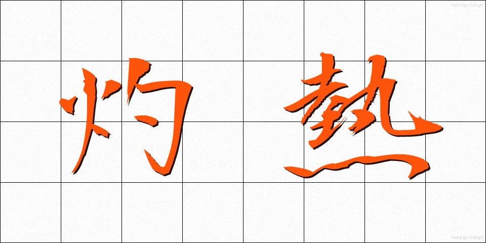 灼熱 (しゃくねつ)