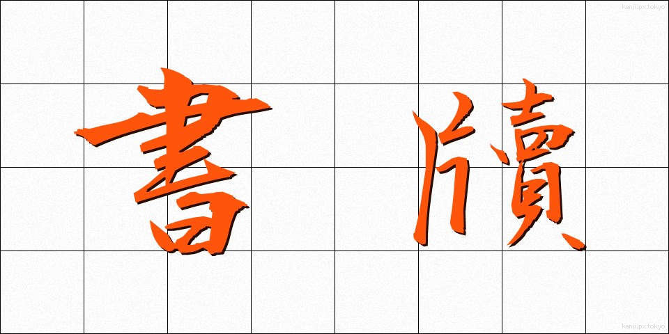 書牘 (しょとく)