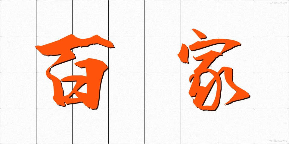 百家 (ひゃっか)