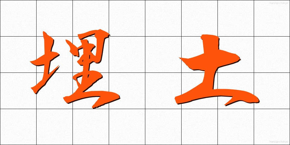 埋土 (うめつち)
