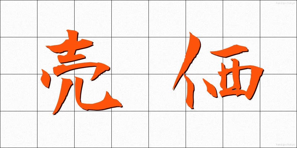 売価 (ばいか)
