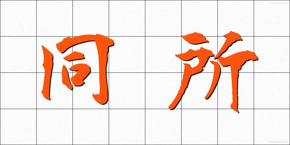 同所 (どうしょ)