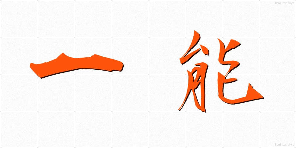 一能 (いちのう)