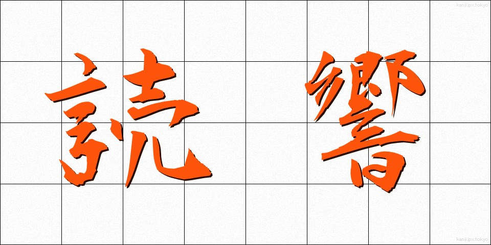 読響 (どっきょう)