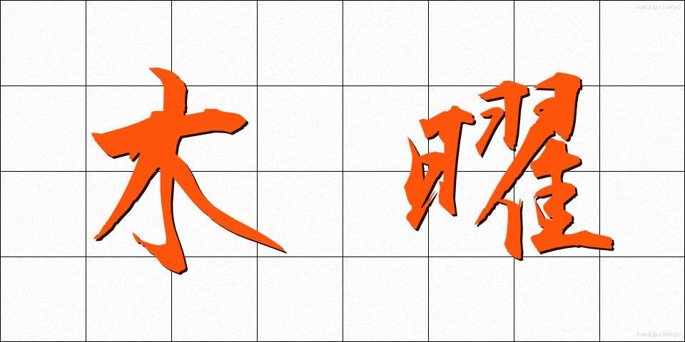 木曜 (もくよう)