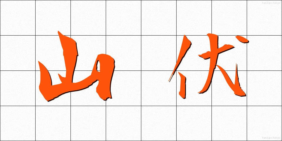 山伏 (やまぶし)