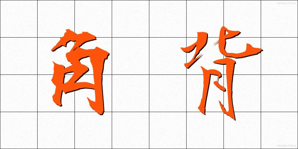 角背 (かくはい)