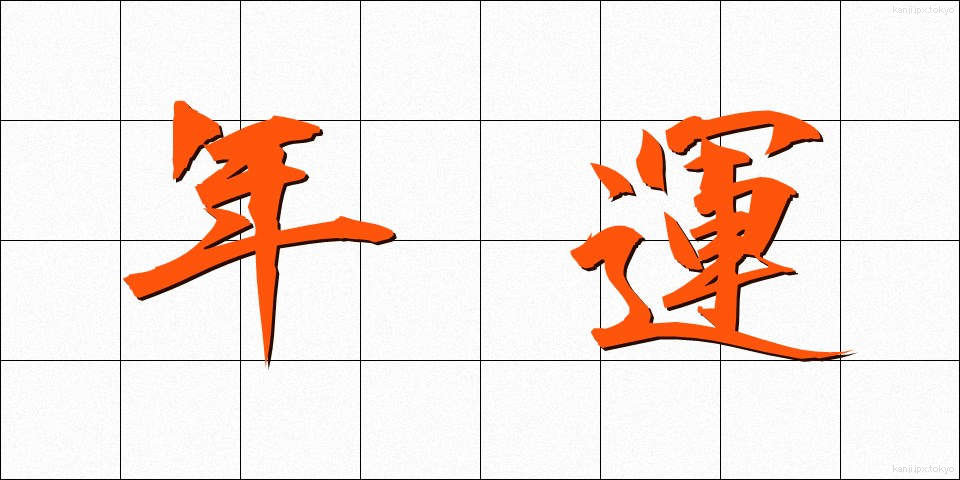年運 (ねんうん)
