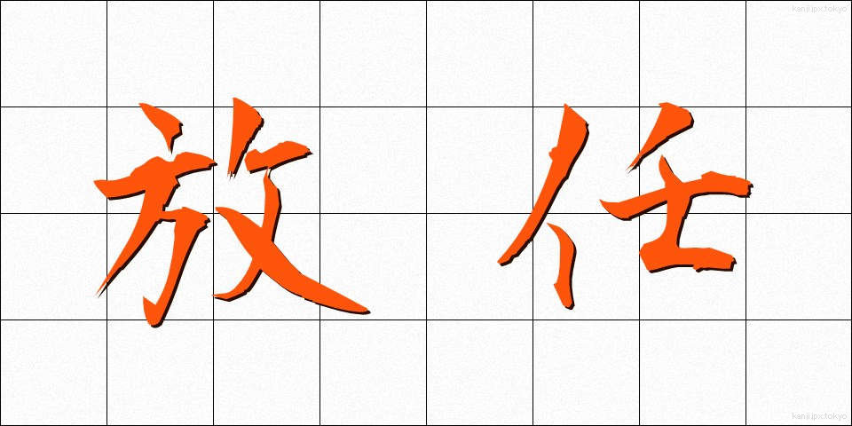 放任 (ほうにん)
