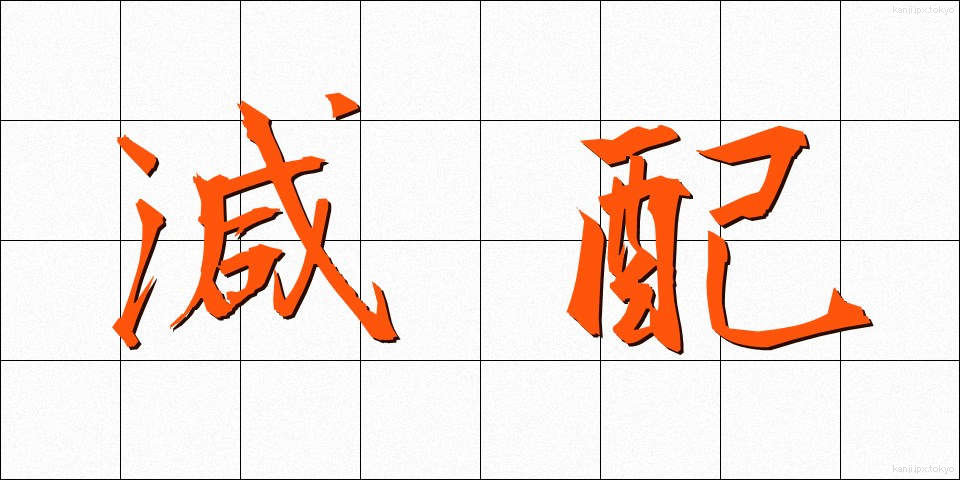 減配 (げんぱい)