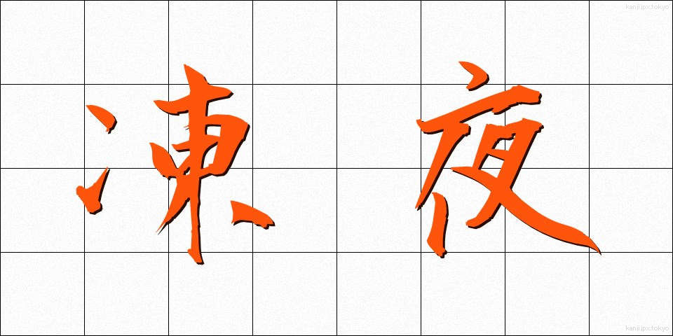凍夜 (とうや)
