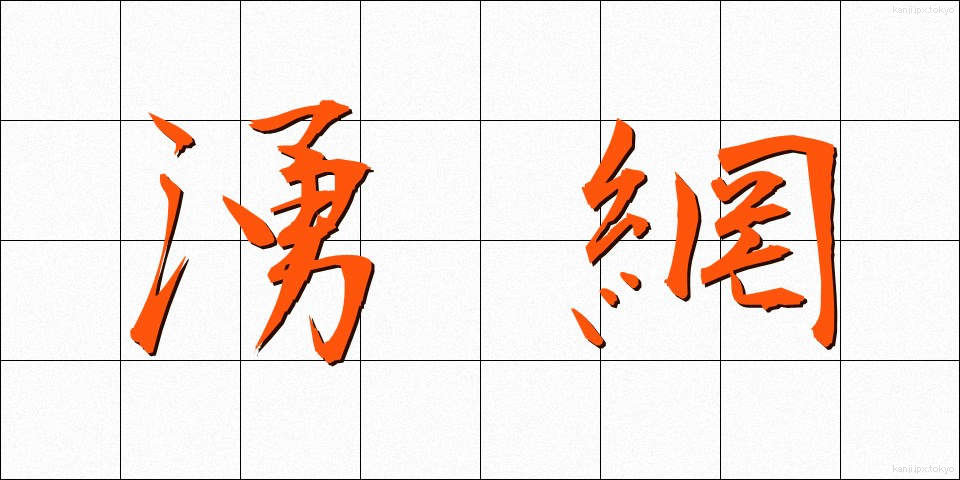 湧網 (ゆうもう)