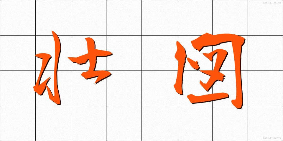 壮図 (そうず)