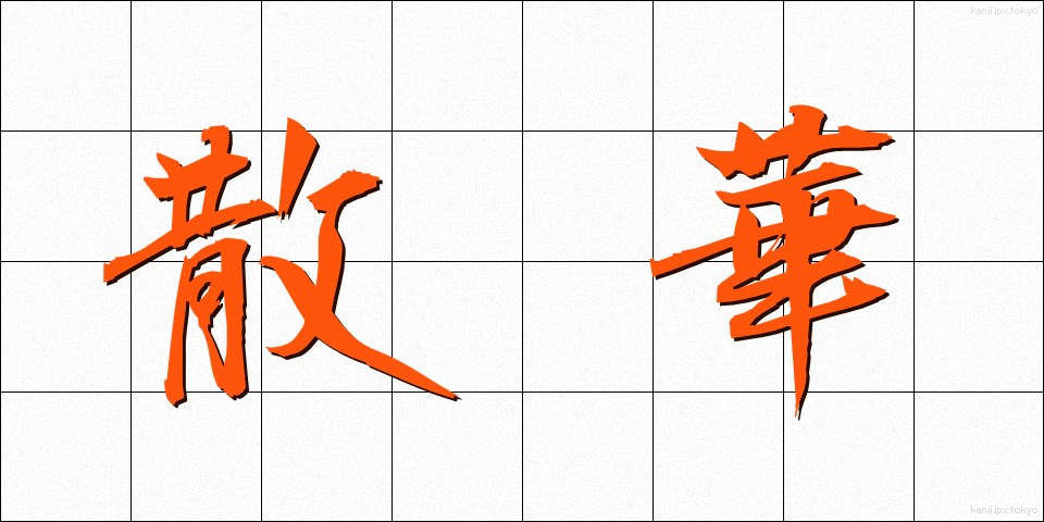 散華 (さんげ)