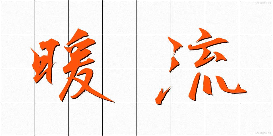 暖流 (だんりゅう)