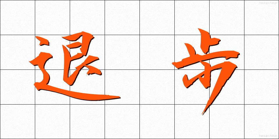 退歩 (たいほ)