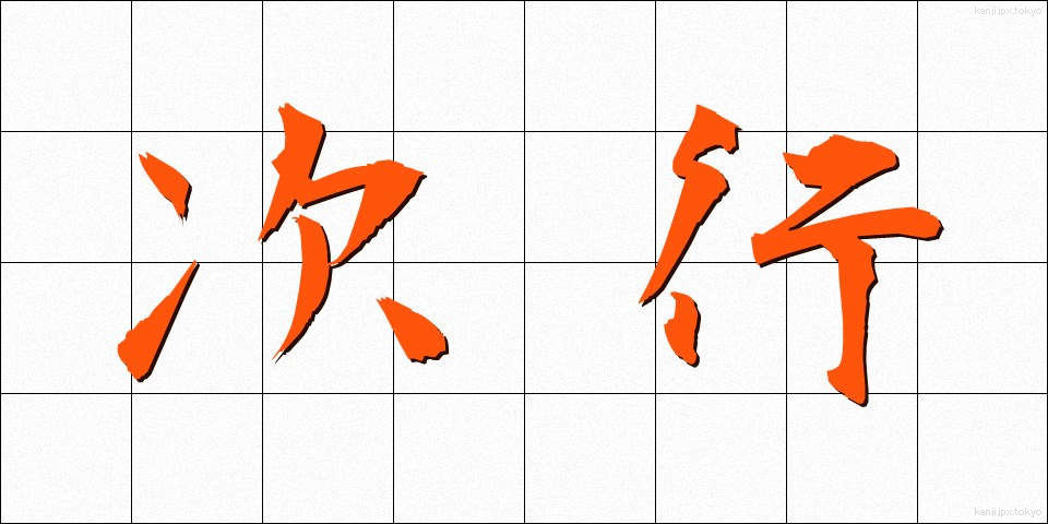 次行 (じぎょう)