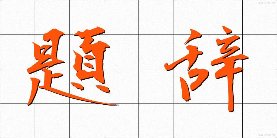 題辞 (だいじ)
