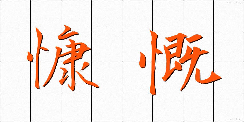 慷慨 (こうがい)