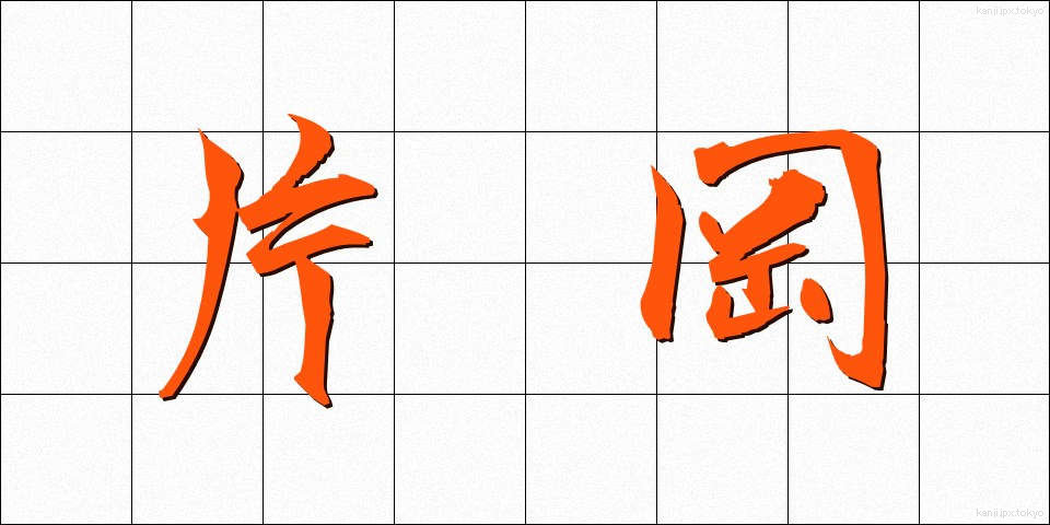 片岡 (かたおか)