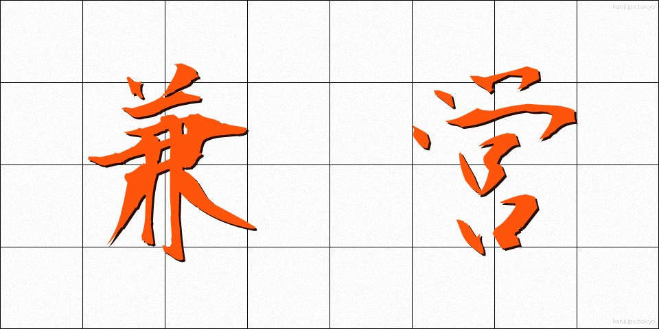 兼営 (けんえい)