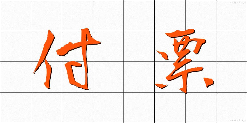 付票 (ふひょう)