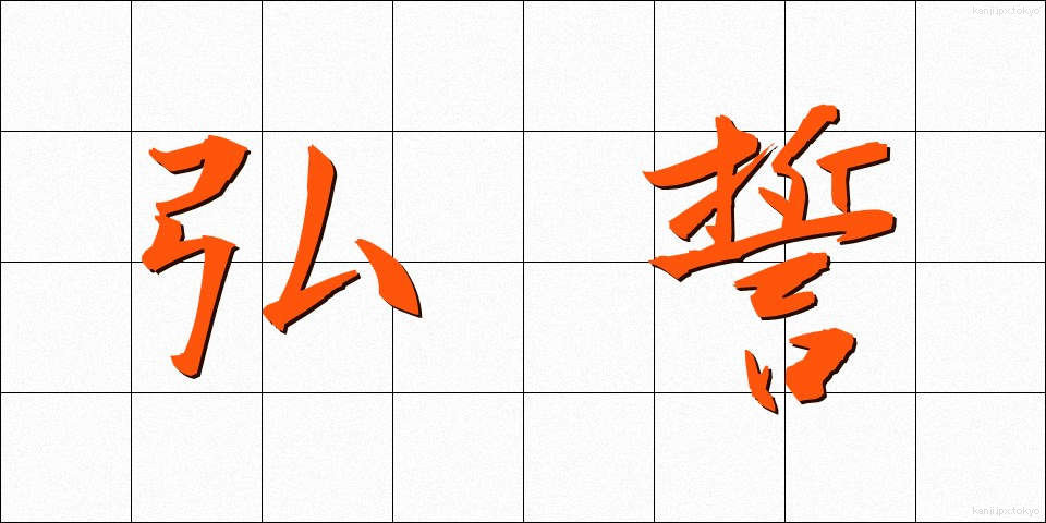弘誓 (こうせい)