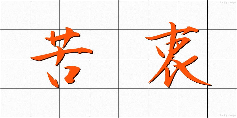 苦衷 (くちゅう)