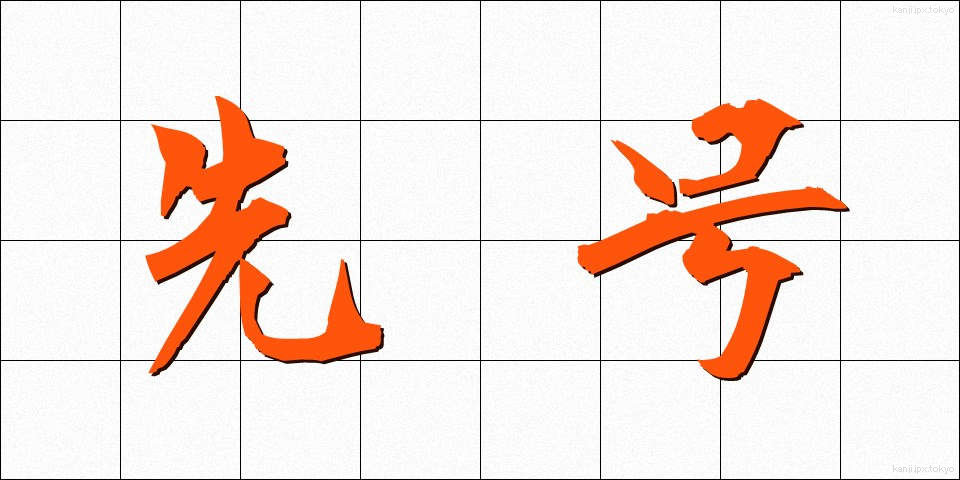 先号 (せんごう)