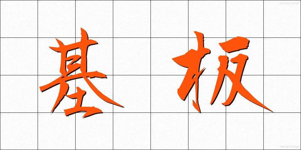 基板 (きばん)