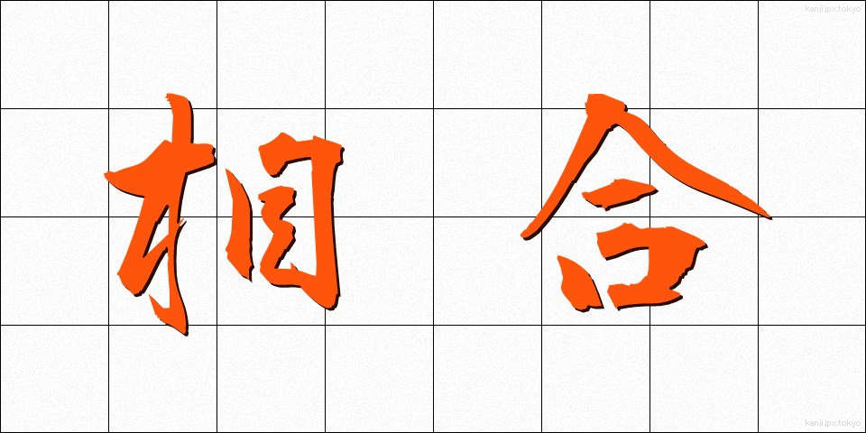 相合 (そうごう)