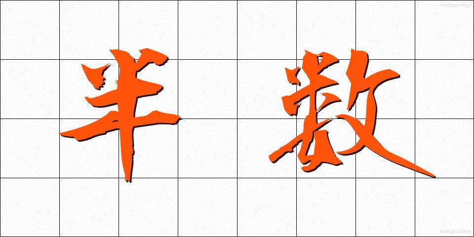 半数 (はんすう)