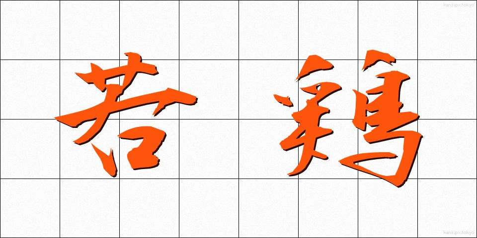 若鶏 (わかどり)