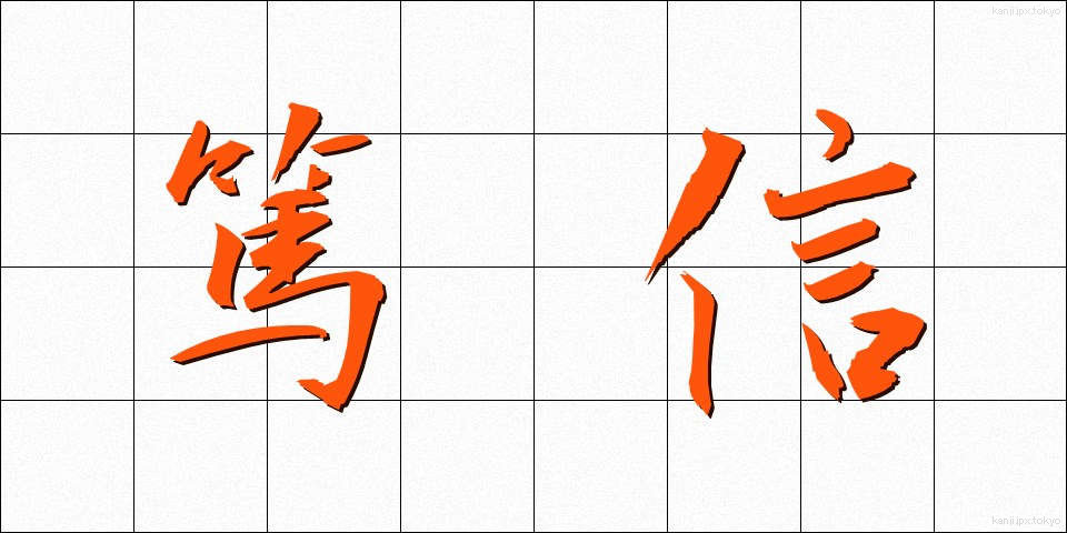 篤信 (とくしん)