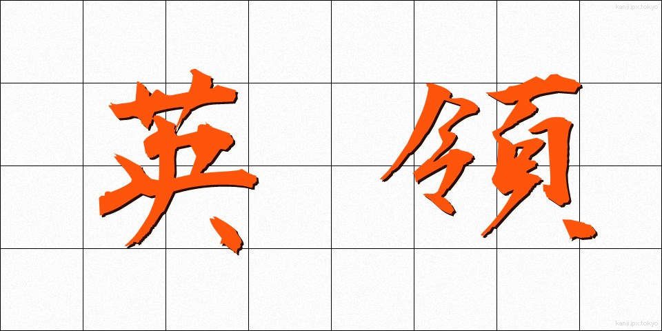 英領 (えいりょう)