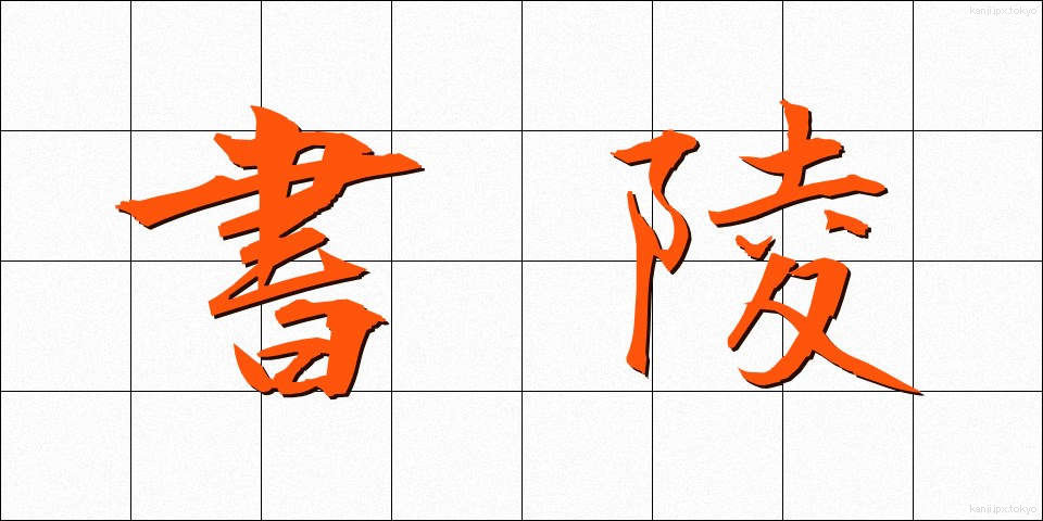 書陵 (しょりょう)